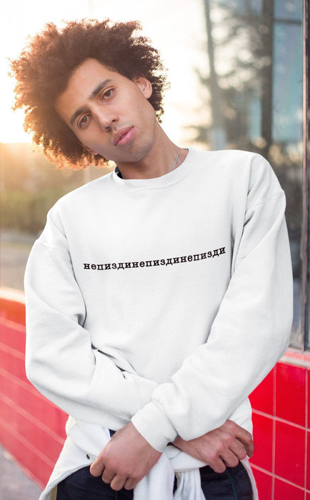 Sweatshirts - Please Don't Lie To Me V 1 White Sweatshirt (Ne Pizdi)